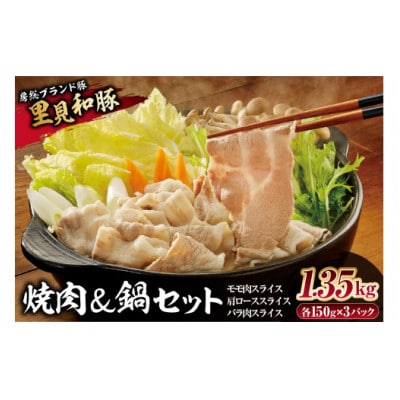 房総ブランド豚　里見和豚　焼肉・鍋セット 総量1.35kg  mi0017-0018
