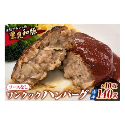 ワンクックハンバーグ(ソース無し)【冷凍】140g×10枚 mi0017-0017
