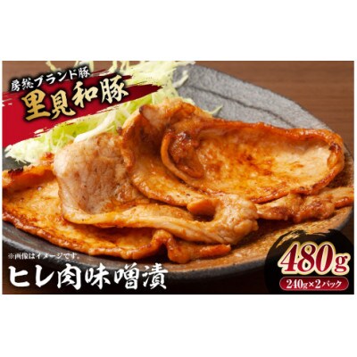 房総ブランド豚　里見和豚　ヒレ肉味噌漬480gUP mi0017-0009