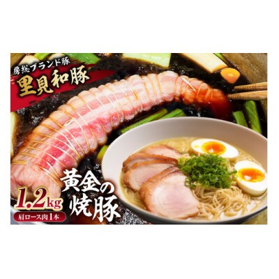 房総ブランド豚　里見和豚　黄金の焼豚(肩ロース肉1本約1.2kg)) mi0017-0021