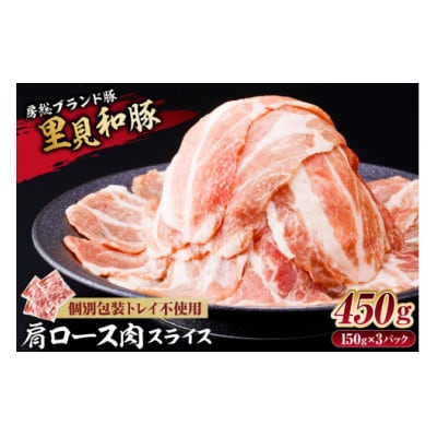 房総ブランド豚　里見和豚　肩ロース肉スライス450g(150g×3パック)mi0017-0005