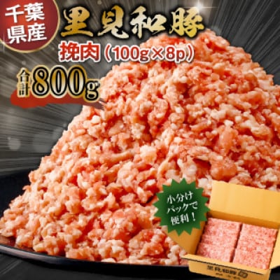 里見和豚 個別包装 挽肉800g (100g×8) トレイ不使用　mi0017-0007