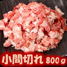 里見和豚 小分け 小間切れ 800g (100g×8パック) 個別包装 トレイ不使用