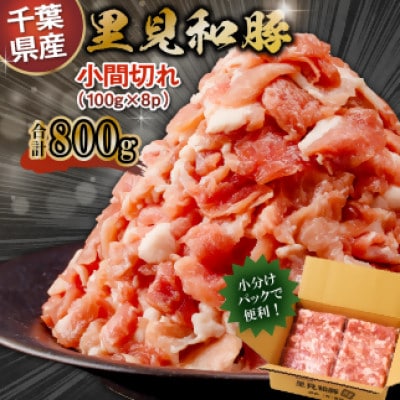 里見和豚 個別包装 小間切れ 800g (100g×8) トレイ不使用　mi0017-0008