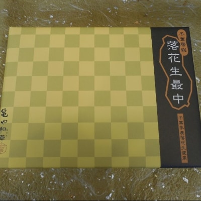 亀や和草の落花生最中　35g×15個入り