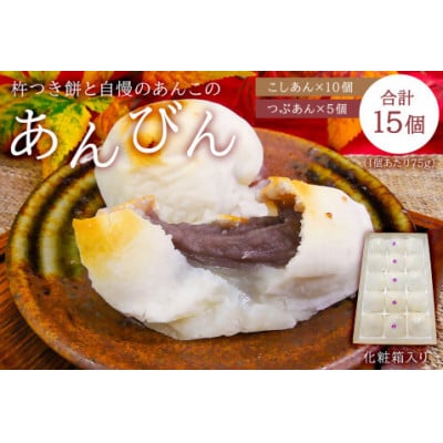 杵つき餅と自慢のあんこの「あんびん」(75g×15個)　mi0002-0001