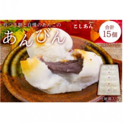 杵つき餅と自慢のあんこの「あんびん」(75g×15個)　mi0002-0001