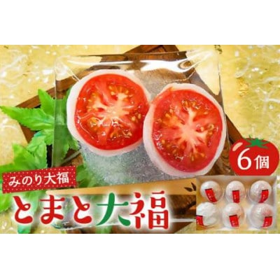 みのり大福(とまと大福)6個入りmi0002-0002