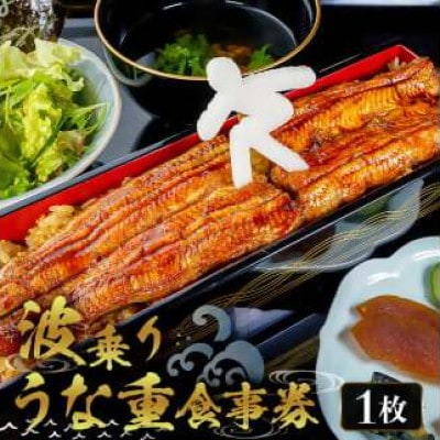 「波乗りうな重」　お食事券　1名様分　mi0035-0020