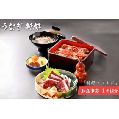 「新都セット 並」　お食事券　1名様分　mi0035-0022