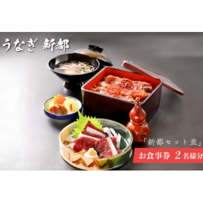 「新都セット 並」　お食事券　2名様分　mi0035-0023