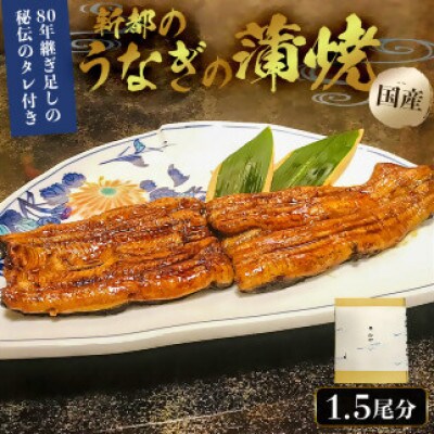 新都のうなぎの蒲焼1.5尾分(80年継ぎ足しの秘伝タレ付き)mi0035-0006