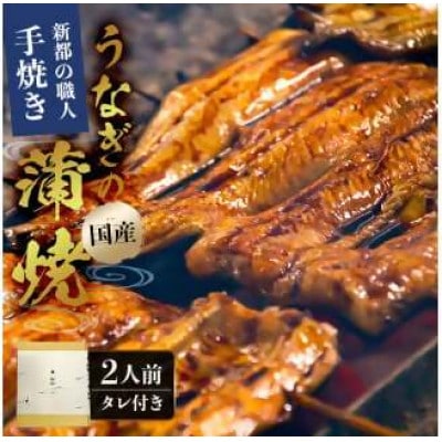 新都のうなぎの蒲焼2尾分(80年継ぎ足しの秘伝タレ付き)mi0035-0001