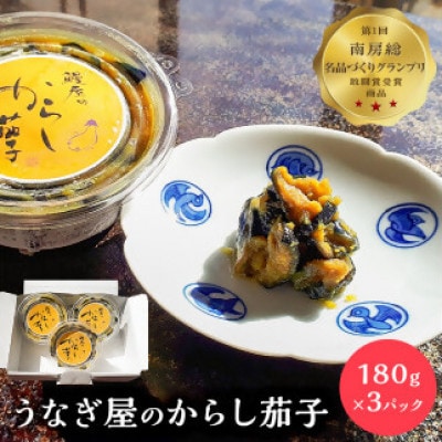 うなぎ屋のからし茄子 3パック　mi0035-0016