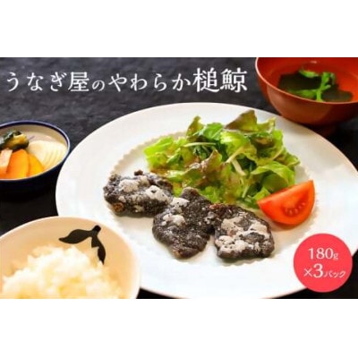 うなぎ屋のやわらか槌鯨(つちくじら) 3パックmi0035-0003