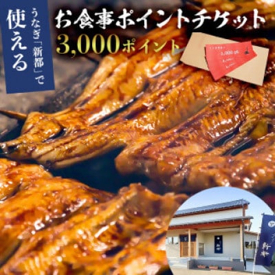 うなぎ新都で使えるお食事ポイントチケット3000ポイントmi0035-0019
