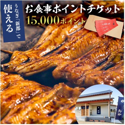 うなぎ新都で使えるお食事ポイントチケット 15,000ポイント mi0035-0025