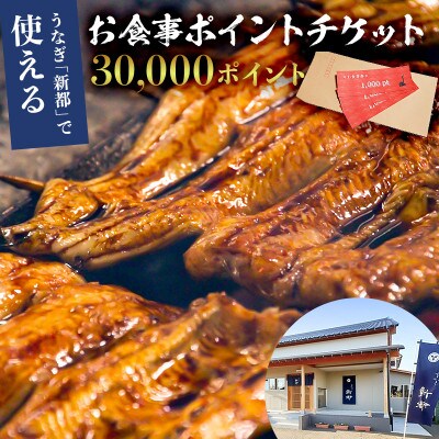うなぎ新都で使えるお食事ポイントチケット 30,000ポイント mi0035-0026