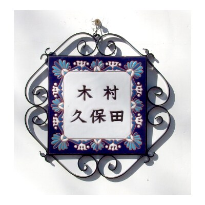 スペインタイル手作り表札 スクエア お礼品詳細 ふるさと納税なら さとふる