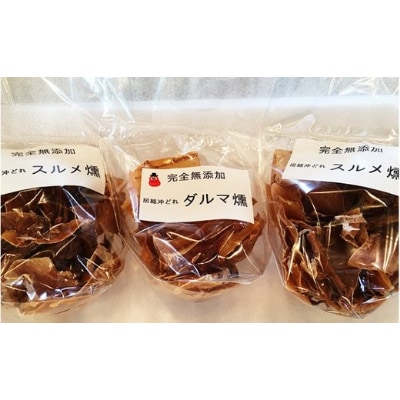 完全無添加!スルメ燻とダルマ燻