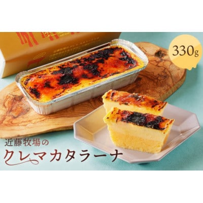 近藤牧場のクレマカタラーナ 330g×1個　mi0003-0004
