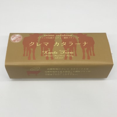近藤牧場のクレマカタラーナ 330g×1個　mi0003-0004
