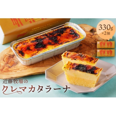 近藤牧場のクレマカタラーナ330g×2個　mi0003-0013