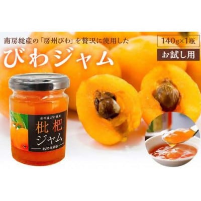 びわジャム　140g×1瓶(お試し用)mi0010-0001