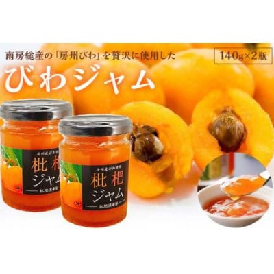 びわジャム　140g×2瓶　mi0010-0002