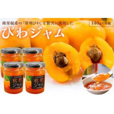 びわジャム　140g×4瓶　mi0010-0003