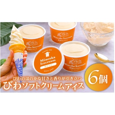 びわソフトクリームアイス6個セットmi0010-0008