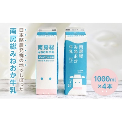 南房総みねおか牛乳 1000ml×4本セット mi0010-0020-2