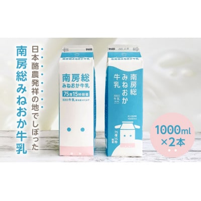 南房総みねおか牛乳 1000ml×2本セット mi0010-0020-1