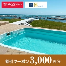 【千葉県南房総市】一休.com・Yahoo!トラベル割引クーポン(3,000円分)