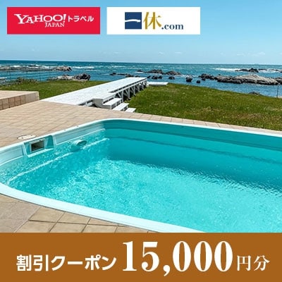 【千葉県南房総市】一休.com・Yahoo!トラベル割引クーポン(15,000円分)