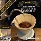 スペシャルティコーヒー【マイルドテイスト】 250g×2種類【豆】　mi0043-0009-1