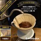 スペシャルティコーヒー【マイルドテイスト】 250g×2種類【粉】　mi0043-0009-2