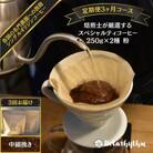 【定期便】【粉】スペシャルティコーヒー豆 焙煎士セレクト250g×2種3回　mi0043-0004