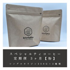 2023年5月発送開始『定期便』【粉】スペシャルティコーヒー豆 焙煎士セレクト250g×2種全3回