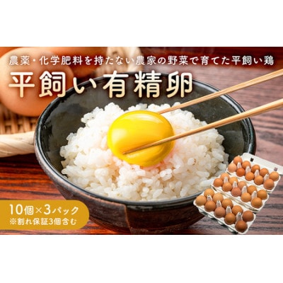 有精卵 10個×3パック(割れ保証3個含む) 栽培期間農薬不使用野菜で育てた平飼い鶏