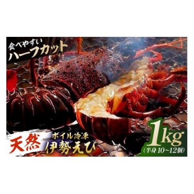 【天然】ボイル冷凍伊勢海老 ハーフカット1kg(半身10～12個) mi0020-0014