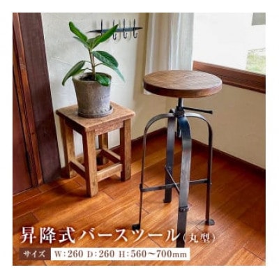 昇降式バースツール(丸型) mi0053-0004