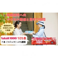 ヤクルト配達見守訪問(15週間/ヤクルト1000 105本)南房総市の方 mi0060-0002