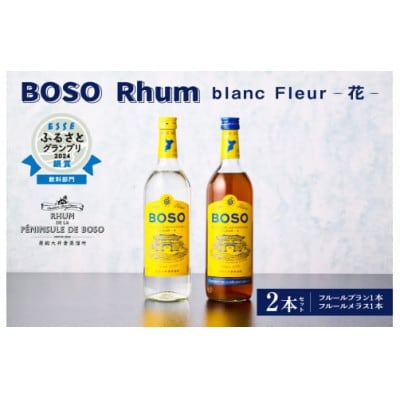 BOSO Rhum blanc Fleur -花-　2種　計2本セット(40°/700ml各1本)　
