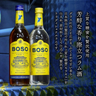 BOSO Rhum blanc Fleur -花-　2種　計2本セット(40°/700ml各1本)　