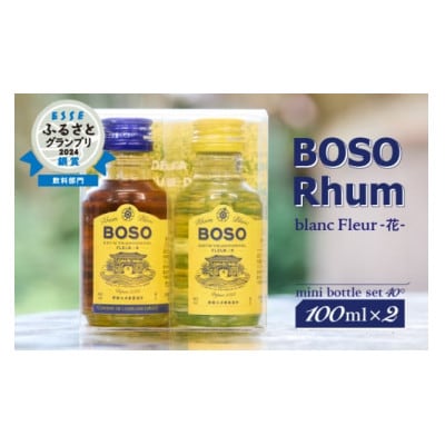 BOSO Rhum blanc Fleur  -花-　mini bottle set 100ml×2