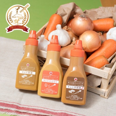 キャロ生ドレッシング3本セット