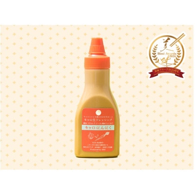 キャロ生ドレッシング3本セット