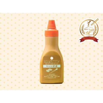 キャロ生ドレッシング3本セット