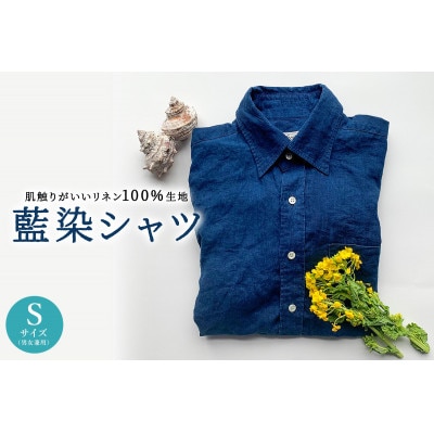 【創業60年以上の工場で仕立てた】藍染シャツ(男女兼用)Sサイズ